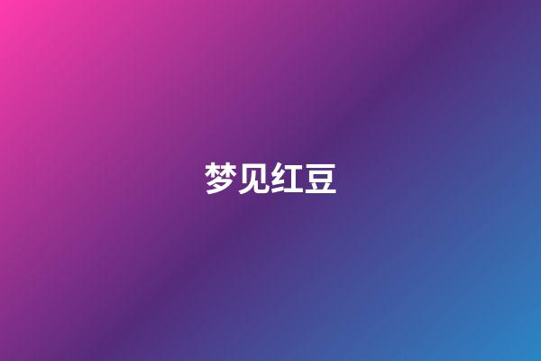梦见红豆