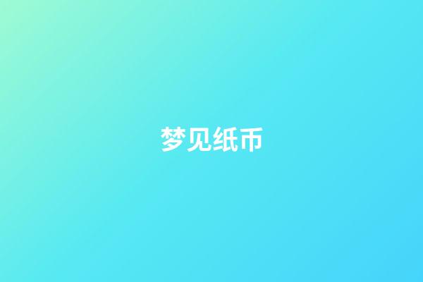 梦见纸币