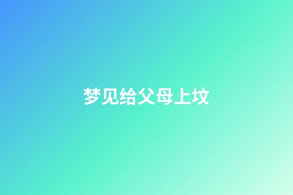 梦见给父母上坟