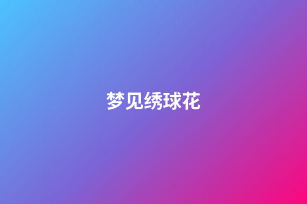 梦见绣球花