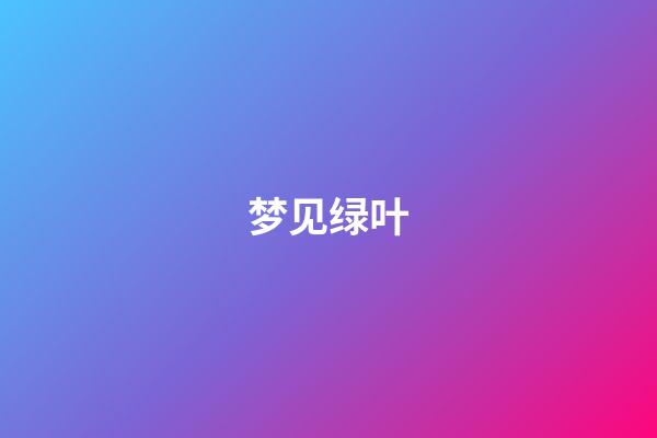 梦见绿叶