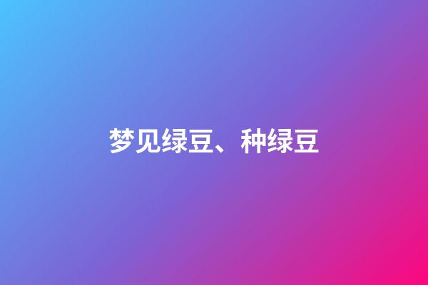梦见绿豆、种绿豆