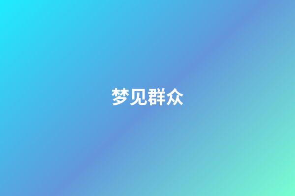 梦见群众