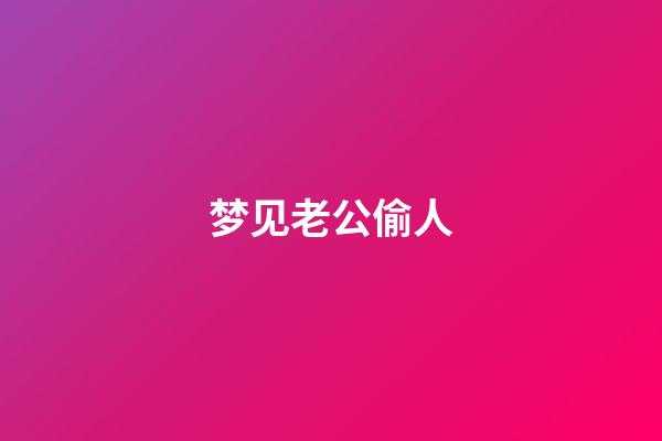 梦见老公偷人