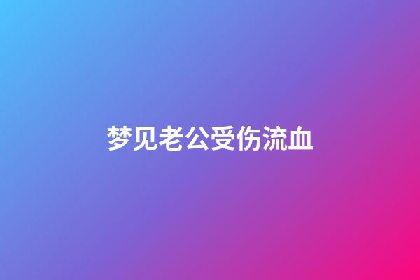 梦见老公受伤流血