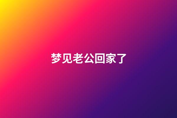梦见老公回家了