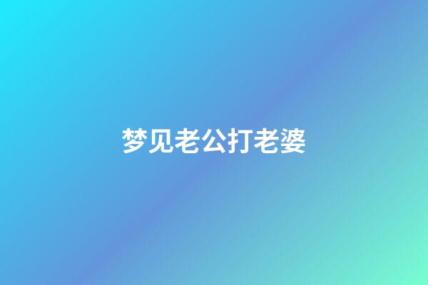 梦见老公打老婆