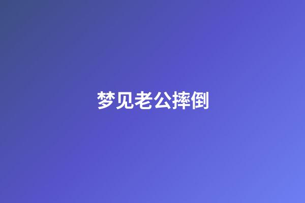 梦见老公摔倒