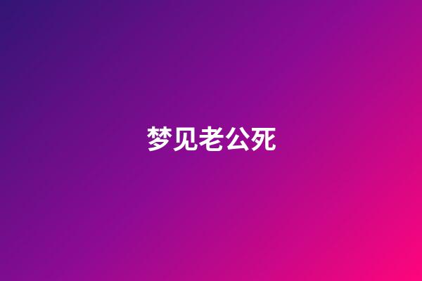 梦见老公死