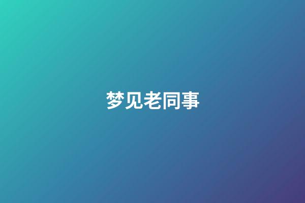 梦见老同事