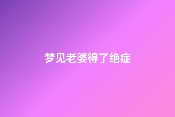 梦见老婆得了绝症