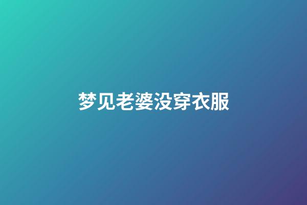 梦见老婆没穿衣服