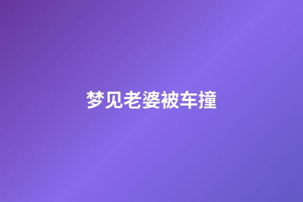 梦见老婆被车撞