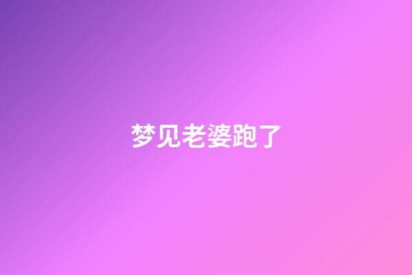 梦见老婆跑了