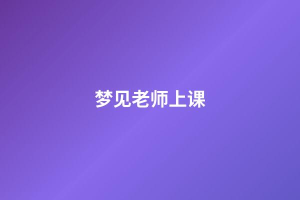 梦见老师上课