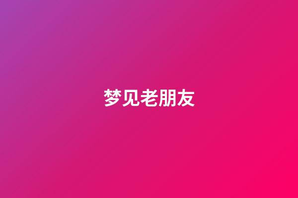 梦见老朋友