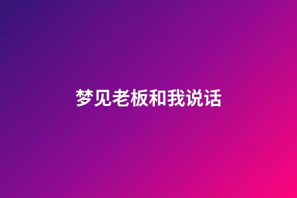 梦见老板和我说话