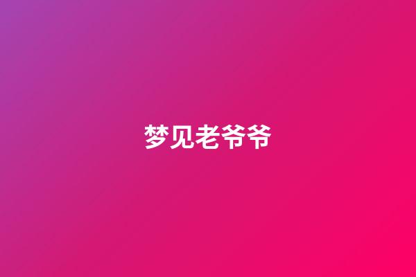 梦见老爷爷