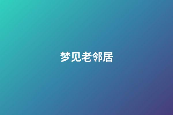梦见老邻居