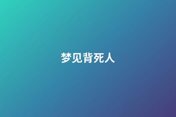 梦见背死人