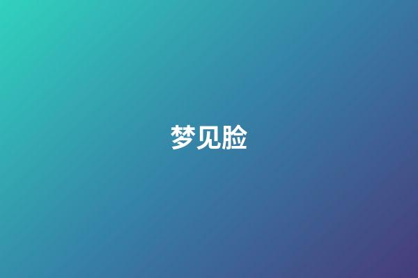 梦见脸