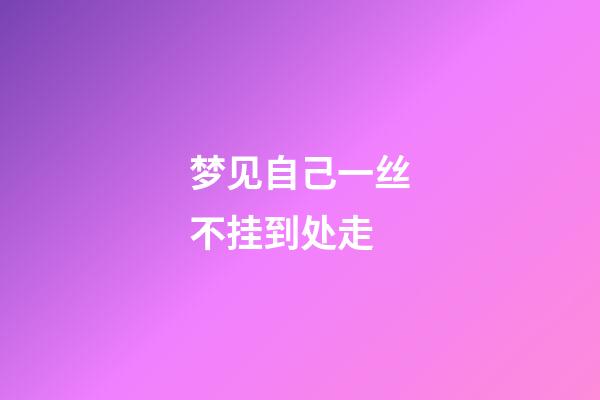 梦见自己一丝不挂到处走