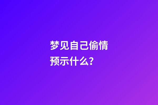 梦见自己偷情预示什么？