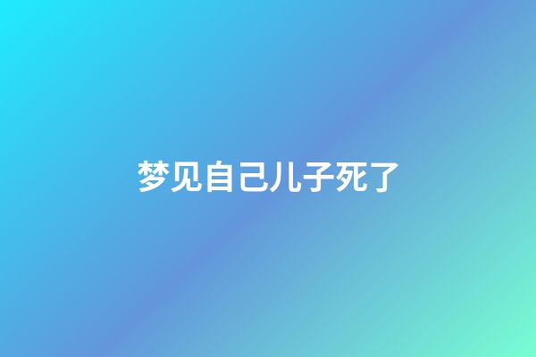 梦见自己儿子死了