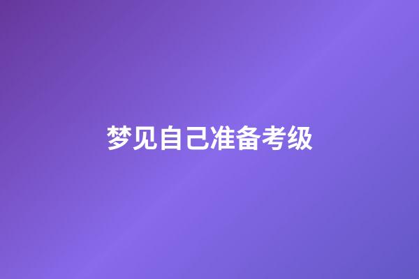 梦见自己准备考级