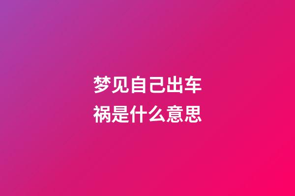 梦见自己出车祸是什么意思