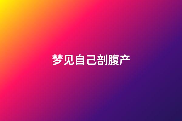 梦见自己剖腹产