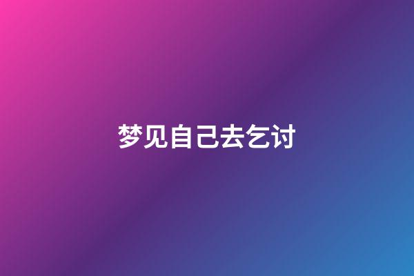 梦见自己去乞讨