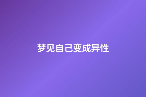 梦见自己变成异性