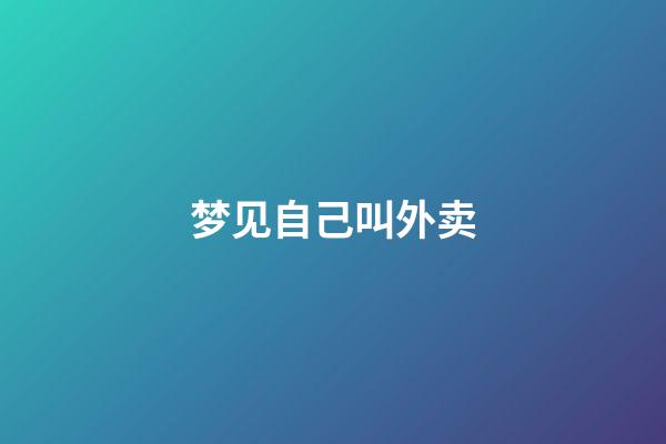 梦见自己叫外卖