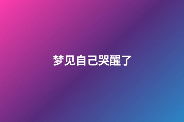 梦见自己哭醒了