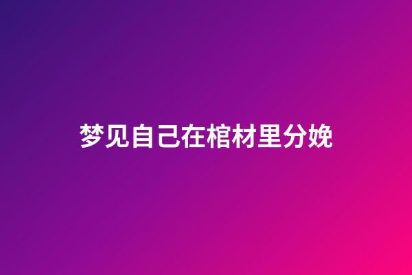 梦见自己在棺材里分娩