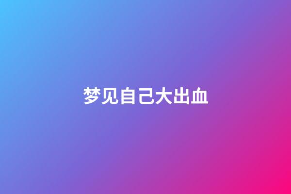 梦见自己大出血