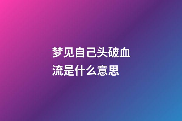 梦见自己头破血流是什么意思