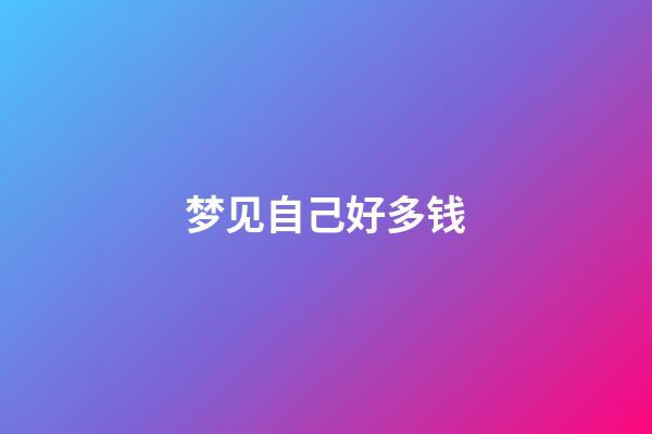 梦见自己好多钱