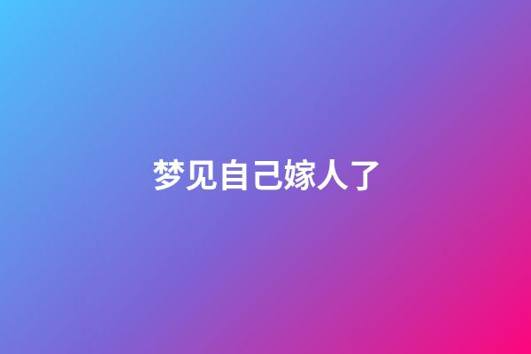 梦见自己嫁人了