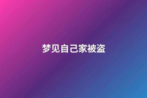 梦见自己家被盗