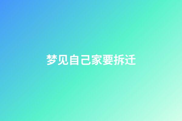 梦见自己家要拆迁