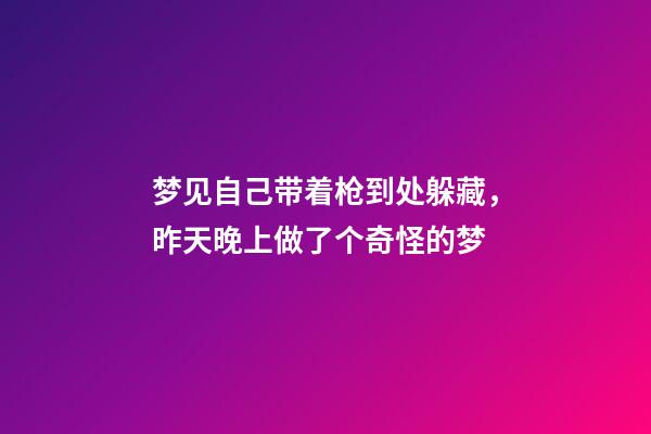 梦见自己带着枪到处躲藏，昨天晚上做了个奇怪的梦-第1张-观点-玄机派