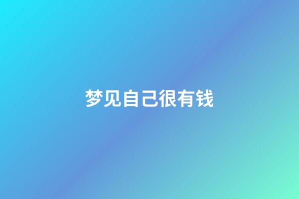 梦见自己很有钱