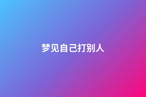 梦见自己打别人