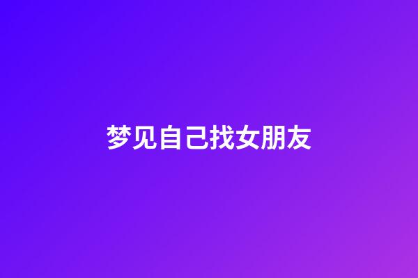 梦见自己找女朋友