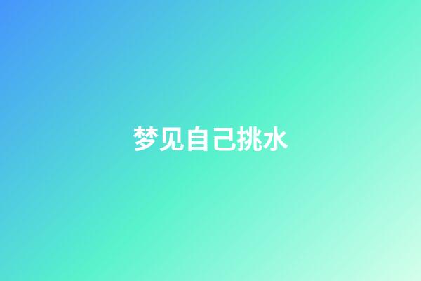 梦见自己挑水