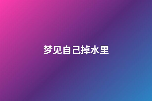 梦见自己掉水里