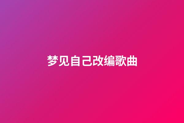梦见自己改编歌曲