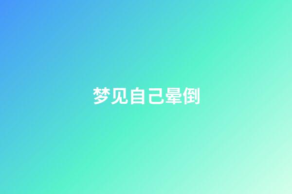 梦见自己晕倒